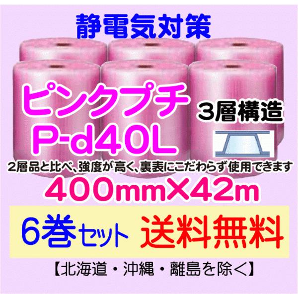 〔川上産業 直送 6本set〕P-d40L 400mm×42m 3層 ピンクプチ 静防プチ エアークッション プチプチ 緩衝材