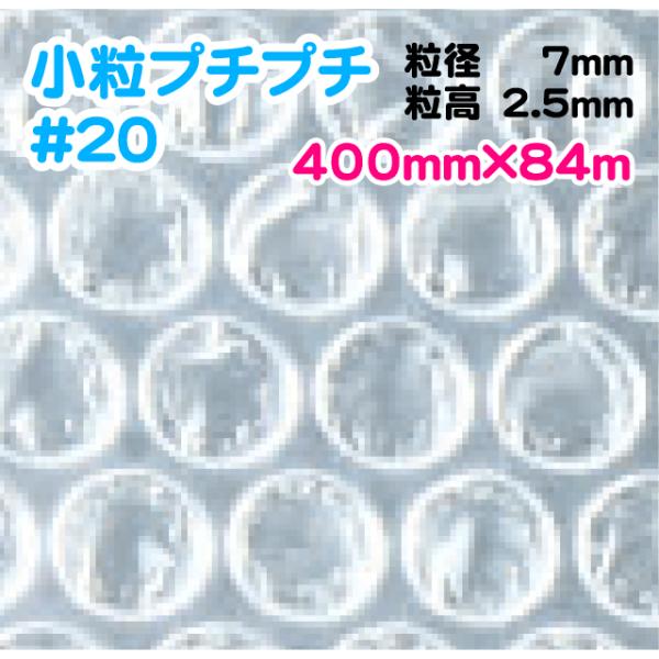 〔川上産業 直送〕川上産業 ＃20 400mm×84m巻 3巻セット 小粒 エアパッキン・プチプチ・エアキャップ