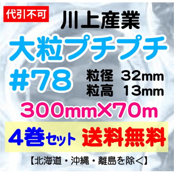 〔川上産業 直送〕川上産業 ＃78 300mm×70m巻 4巻セット 大粒 エアパッキン・プチプチ・エアキャップ