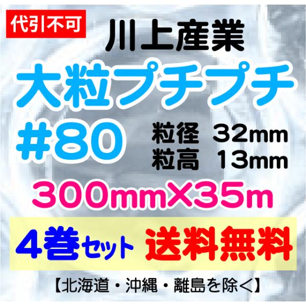 〔川上産業 直送〕川上産業 ＃80 300mm×35m巻 4巻セット 大粒 エアパッキン・プチプチ・エアキャップ