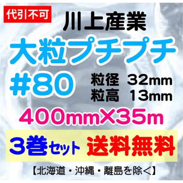 〔川上産業 直送〕〔従来のお客様限定〕川上産業 ＃80 400mm×35m巻 3巻セット 大粒 エアパッキン・プチプチ・エアキャップ