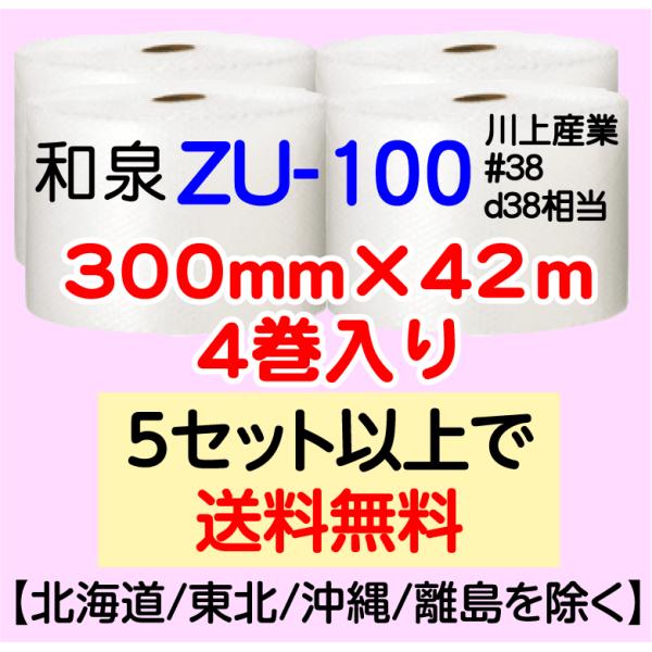 〔和泉直送〕ZU-100 300mm×42m巻 4巻セット エアパッキン エアキャップ エアセルマット 気泡緩衝材