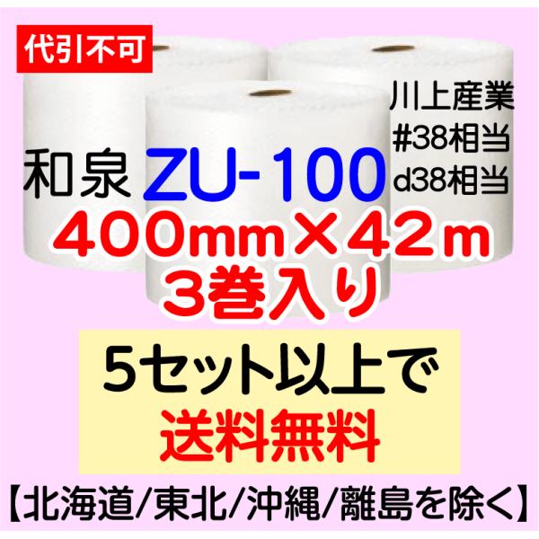 〔和泉直送〕ZU-100 400mm×42m巻 3巻セット エアパッキン エアキャップ エアセルマット 気泡緩衝材