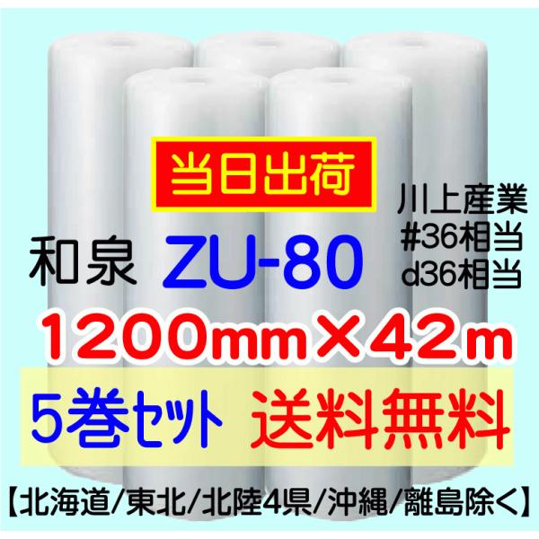 和泉直送〕ZU-80 1200mm×42m巻 5巻セット エアパッキン エアキャップ