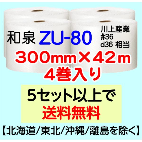 〔和泉直送〕〔従来のお客様限定〕ZU-80 300mm×42m巻 4巻セット エアパッキン エアキャップ エアセルマット 気泡緩衝材
