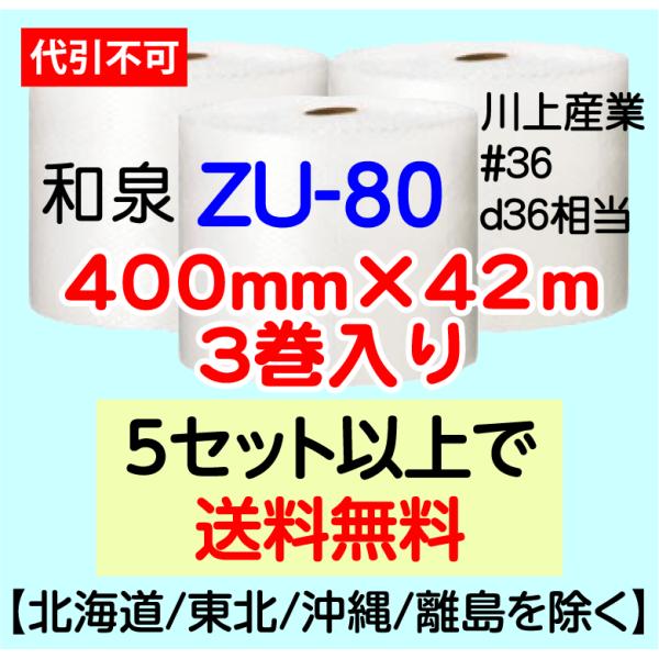 和泉直送〕ZU-80 400mm×42m巻 3巻セット エアパッキン エアキャップ