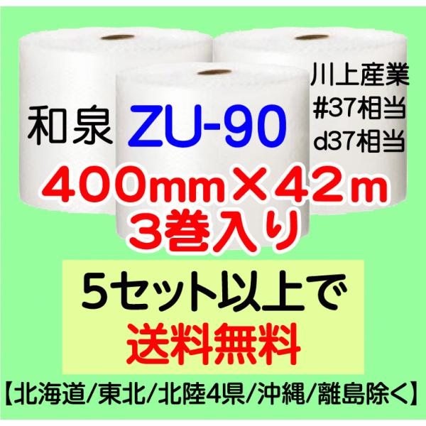 〔和泉直送〕〔従来のお客様限定〕ZU-90 400mm×42m巻 3巻セット エアパッキン エアキャップ エアセルマット 気泡緩衝材
