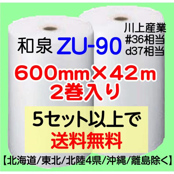 〔和泉直送〕〔従来のお客様限定〕ZU-90 600mm×42m巻 2巻セット エアパッキン エアキャップ エアセルマット 気泡緩衝材