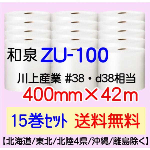 〔和泉直送 15巻set 送料無料〕〔従来のお客様限定〕ZU100 400mm×42m エアパッキン エアキャップ エアセルマット 気泡緩衝材
