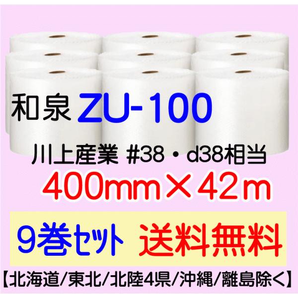 〔和泉直送 9巻set 送料無料〕ZU100 400mm×42m エアパッキン エアキャップ エアセルマット 気泡緩衝材