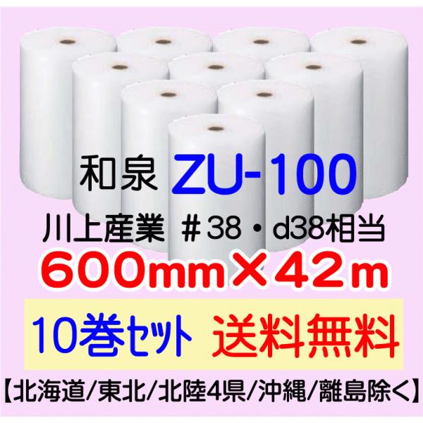 〔和泉直送 10巻set 送料無料〕ZU100 600mm×42m エアパッキン エアキャップ エアセルマット 気泡緩衝材