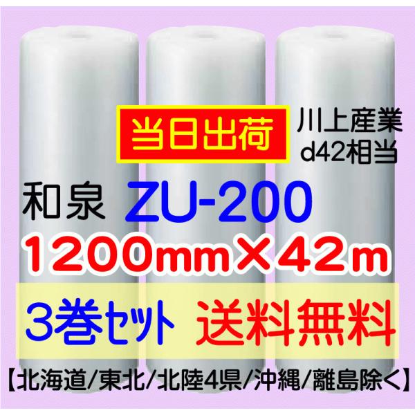 〔和泉直送 3巻set 送料無料〕ZU200 1200mm×42m エアパッキン エアキャップ エアセルマット 気泡緩衝材
