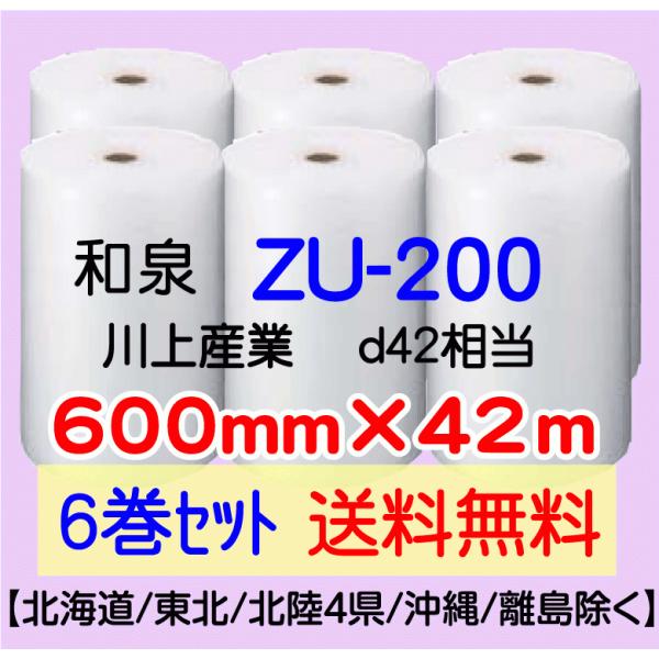 〔和泉直送 6巻set 送料無料〕ZU200 600mm×42m エアパッキン エアキャップ エアセルマット 気泡緩衝材