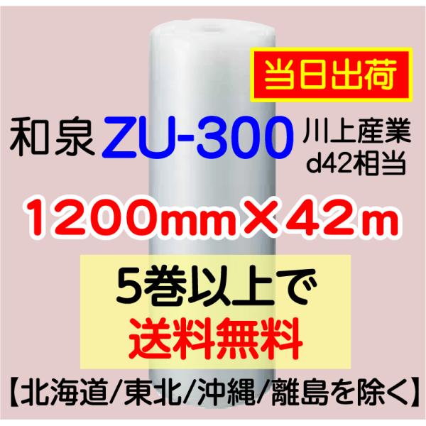 〔和泉直送〕ZU-300 1200mm×42m巻 エアパッキン エアキャップ エアセルマット 気泡緩衝材