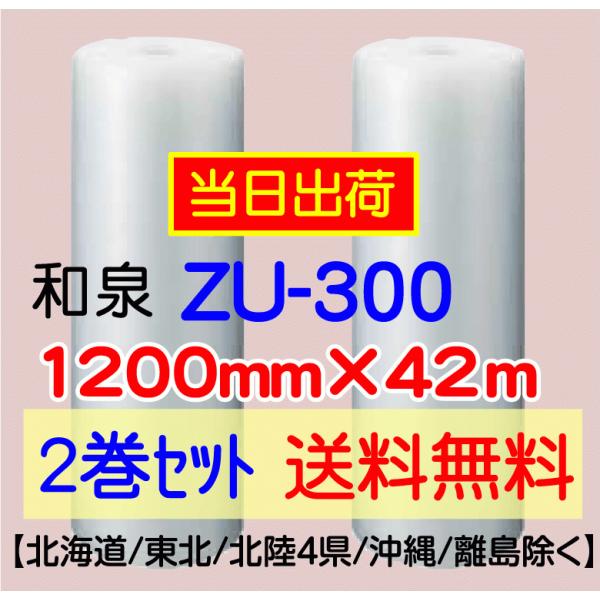 〔和泉直送 2巻set 送料無料〕ZU300 1200mm×42m エアパッキン エアキャップ エアセルマット 気泡緩衝材