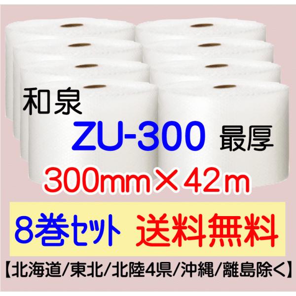 〔和泉直送 8巻set 送料無料〕ZU300 300mm×42m エアパッキン エアキャップ エアセルマット 気泡緩衝材