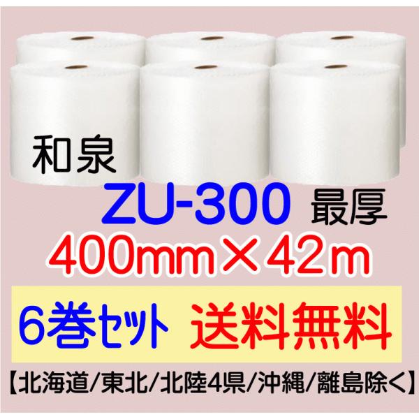 〔和泉直送 6巻set 送料無料〕ZU300 400mm×42m エアパッキン エアキャップ エアセルマット 気泡緩衝材