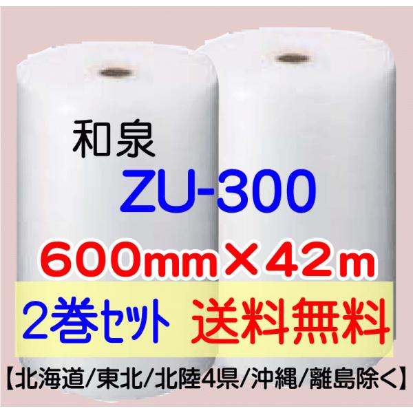 和泉直送 2巻set 送料無料〕ZU300 600mm×42m エアパッキン エア