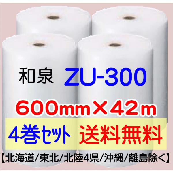 〔和泉直送 4巻set 送料無料〕ZU300 600mm×42m エアパッキン エアキャップ エアセルマット 気泡緩衝材