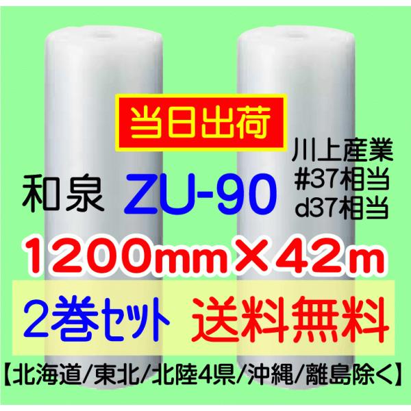 〔和泉直送 2巻set 送料無料〕〔従来のお客様限定〕ZU90 1200mm×42m エアパッキン エアキャップ エアセルマット 気泡緩衝材