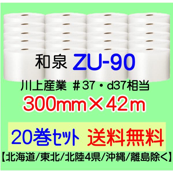 〔和泉直送 20巻set 送料無料〕〔従来のお客様限定〕ZU90 300mm×42m エアパッキン エアキャップ エアセルマット 気泡緩衝材