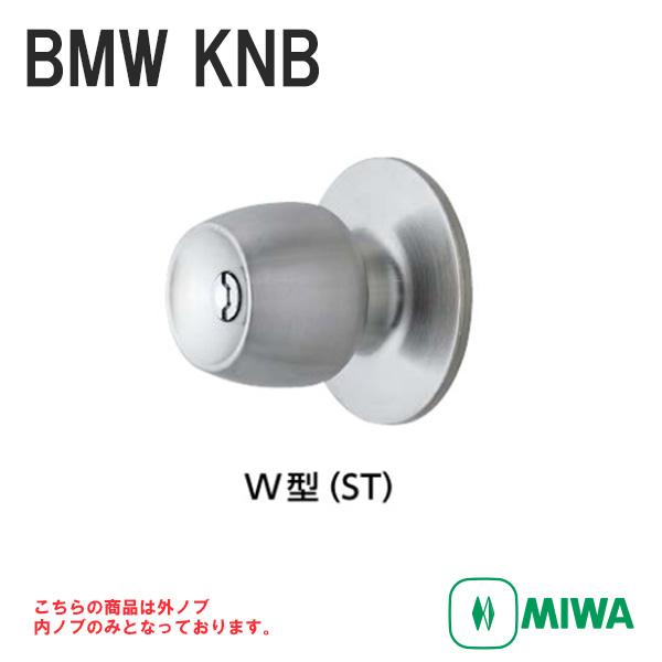 MIWA 美和ロック BMW型 KNB ドアノブ  浴室錠 握り玉 交換 取替え