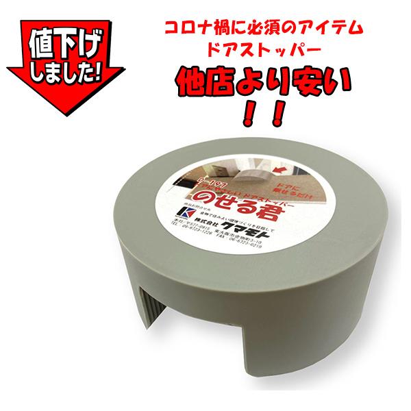 値下げ ドアストッパー のせる君 D 197 換気 コロナ対策 クマモト D 197 Monoya 通販 Yahoo ショッピング
