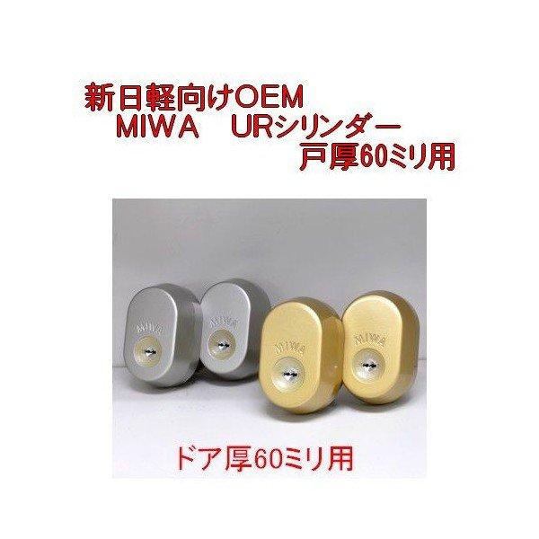 美和ロック MIWA URシリンダー 新日軽向けOEM 戸厚60ミリ用 品番 