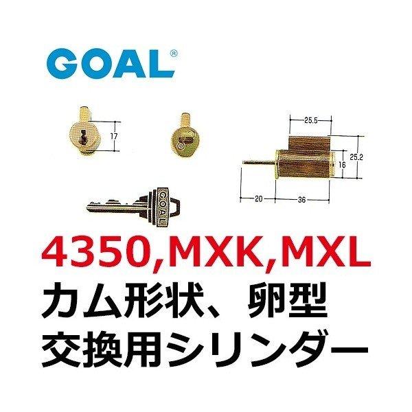 GOAL ゴール 4350・MXK・MXL カム形状 卵型シリンダー GCY-41 キー3本 