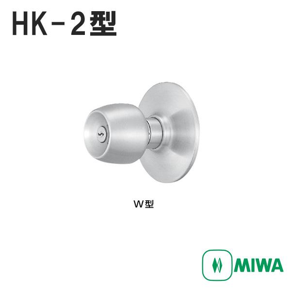 HK-2型 W MIWA 美和ロック キー施錠タイプ モノロック錠　ドアノブ W型 交換 取替え外ノブ：U9シリンダー(施錠時固定) /内ノブ：空ノブ(常に空錠)
