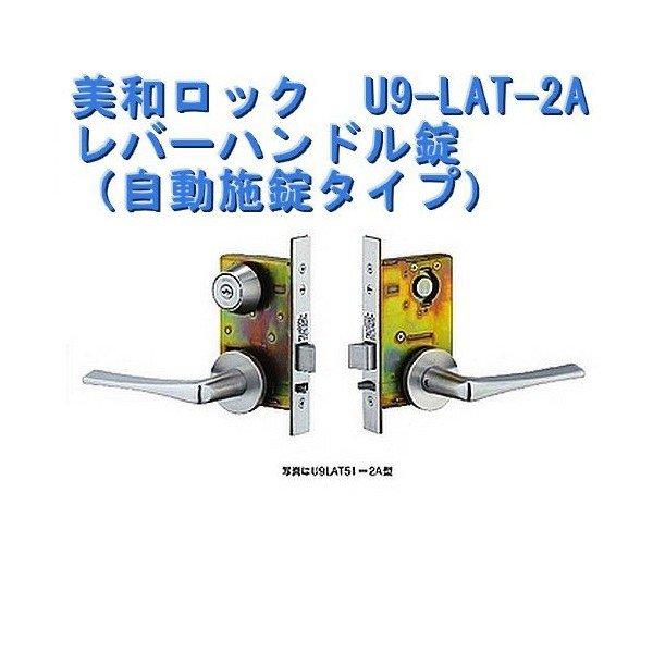美和ロック MIWA,美和ロック LAT-2Aレバーハンドル錠（自動施錠タイプ 