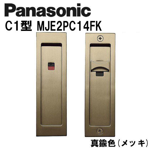 パナソニック 角型引手 表示錠 C1型 MJE2PC14FK 真鍮色(メッキ) 引き戸