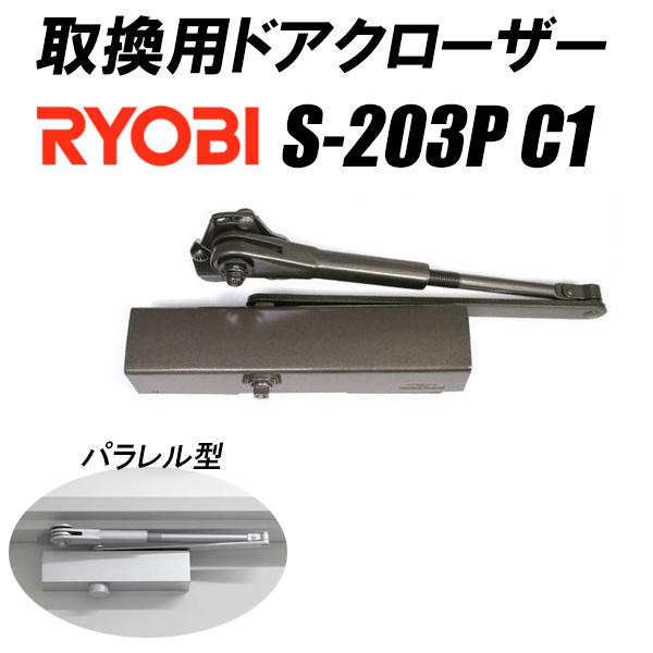 取り換え用 ドアクローザー リョービ S 3p C1 パラレル型 ブラウン スチールドア対応 ストップ機能 S3pc1 Monoya 通販 Yahoo ショッピング