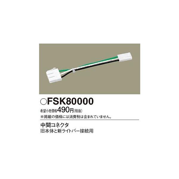 Panasonic パナソニック FSK80000 中間コネクタ : パナソニック