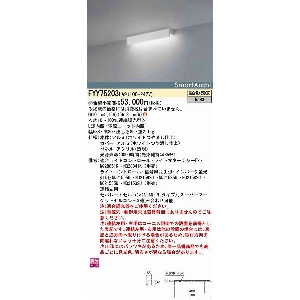 パナソニック 建築化照明器具 LED(温白色) FYY75203LA9 (FYY75203 LA9) パナソニック 建築化照明器具 LED(温白色) FYY75203LA9 (FYY75203 LA9)