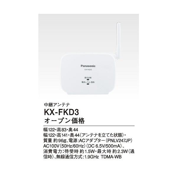 パナソニック　中継アンテナ　KX-FKD3 Panasonic パナソニック KX-FKD3 中継アンテナ : パナソニック