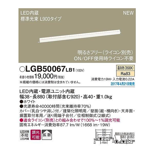 パナソニック 建築化照明器具 LED（温白色） LGB50067LB1 (LGB50067 
