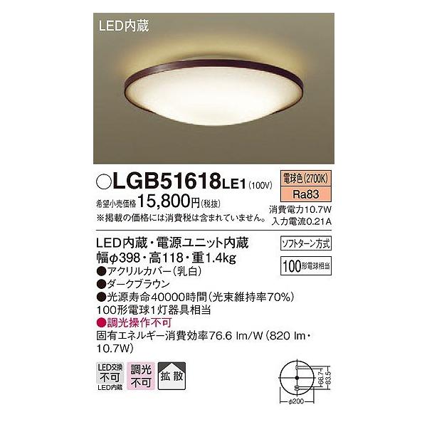 Panasonic（パナソニック） LGB51618LE1 シーリングライト LED（電球色