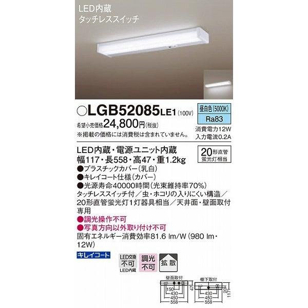 未使用Panasonic キッチンライト LGB52085LE1 LED昼白色 Panasonic（パナソニック） LGB52085LE1 キッチンライト LED（昼白色