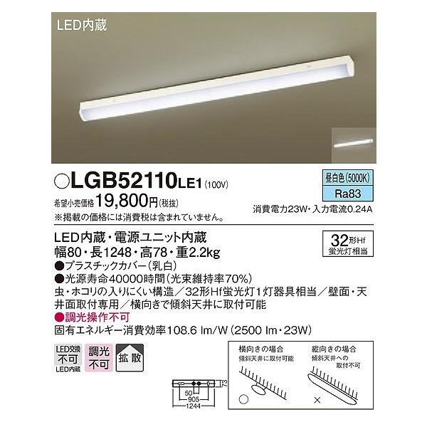 【法人様限定】パナソニック　LGB52110LE1　LEDキッチンライト　昼白色　天井・壁直付型　拡散