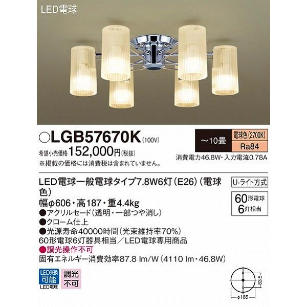 パナソニック LGB57670K シャンデリア LED(電球色) 〜10畳 (LGB57670 相当品) パナソニック LGB57670K シャンデリア LED(電球色) 〜10畳 (LGB57670 相当品)