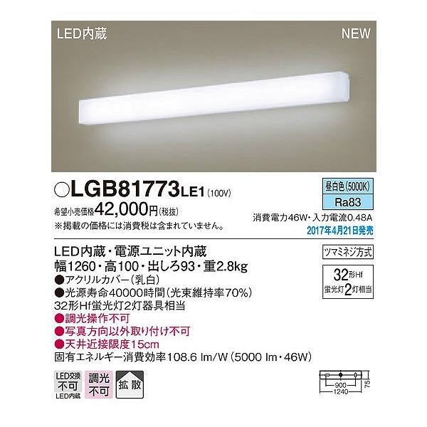 【4月21日発売予定】パナソニック ブラケット LED(昼白色) LGB81773LE1 (LGB81773 LE1) 【4月21日発売予定】パナソニック ブラケット LED(昼白色) LGB81773LE1 (LGB81773 LE1)
