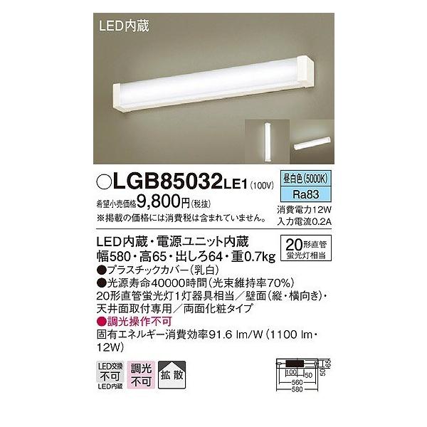 パナソニック　インバータミラー照明 Panasonic（パナソニック） ミラーライト LED（昼白色） LGB85032LE1