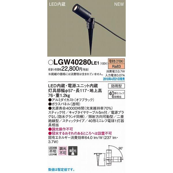 【LGW40280LE1】パナソニック エクステリア スポットライトLED 新品 Amazon | パナソニック(Panasonic) スポットライト(スティック