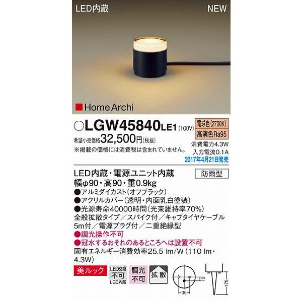 Panasonic パナソニック ガーデンライト LED（電球色） LGW45840LE1  