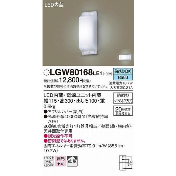 パナソニック LGW80168LE1 ポーチライト LED（昼白色） :LGW80168LE1 