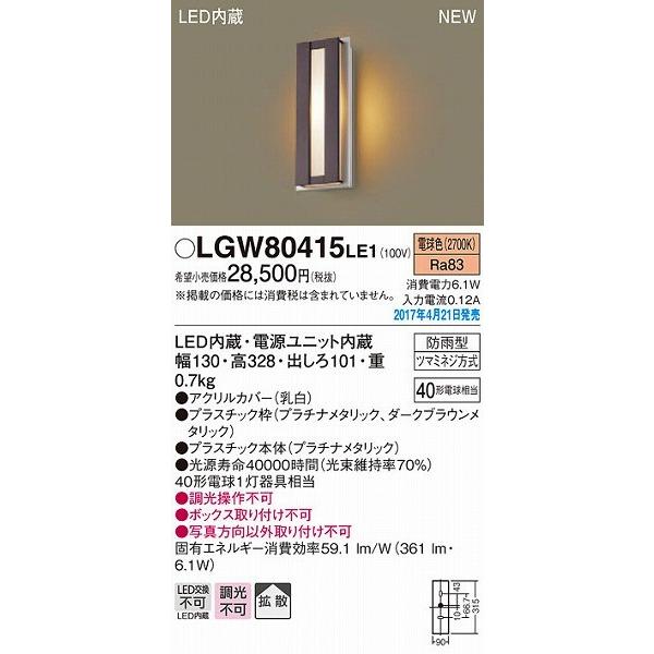 パナソニック　ポーチライト　LGW80415LE1　新品　未使用 Panasonic パナソニック ポーチライト LED（電球色