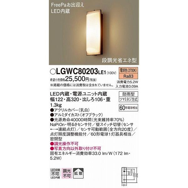 Panasonic（パナソニック） 外灯 門灯 LEDポーチライト LGWC80203LE1
