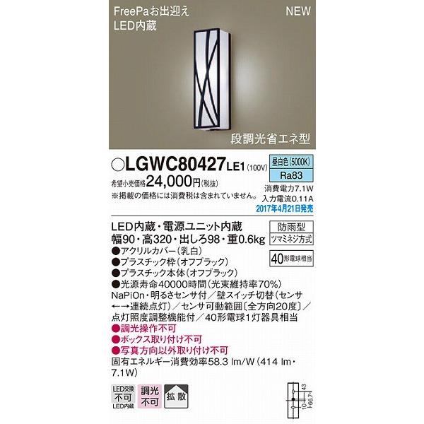 パナソニック ポーチライト LED（昼白色） センサー付 LGWC80427LE1 (LGWC80427 LE1)