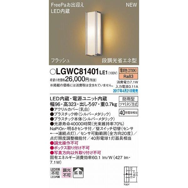 パナソニック ポーチライト LED（電球色） センサー付 LGWC81401LE1